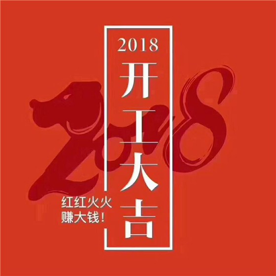 中空板廠家-匯源塑膠開(kāi)工大吉