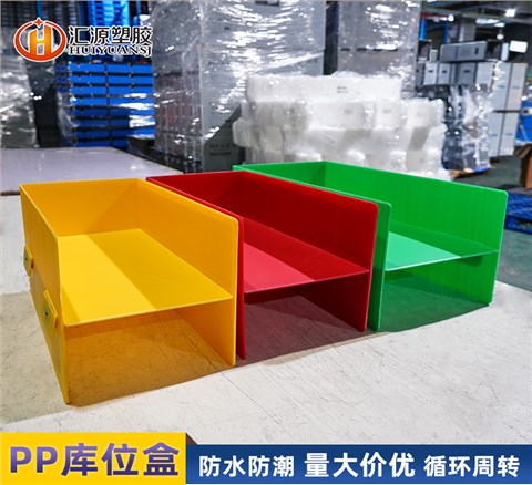 多色中空板庫位箱