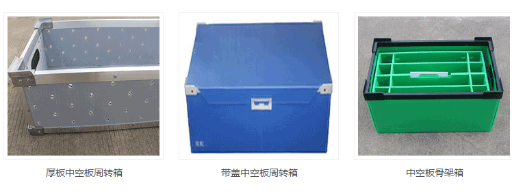 中空板周轉(zhuǎn)箱 中空板周轉(zhuǎn)箱