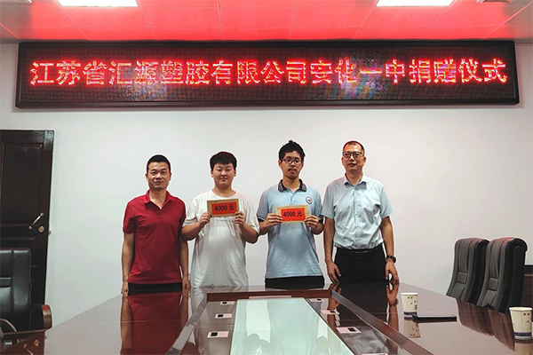 匯源塑膠，筑夢(mèng)未來 | 愛心助學(xué)捐贈(zèng)儀式在安化一中溫情舉行