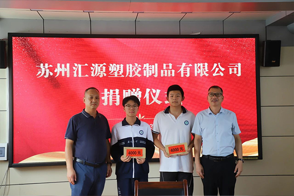 蘇州匯源塑膠公司 - 助力學(xué)子逐夢(mèng)前行：愛心助學(xué)捐贈(zèng)儀式溫暖舉行