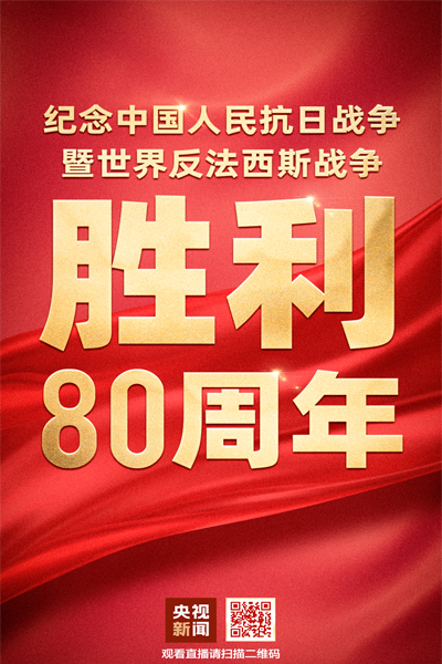 紀(jì)念中國(guó)人民抗日戰(zhàn)爭(zhēng)暨世界反法西斯戰(zhàn)爭(zhēng)
