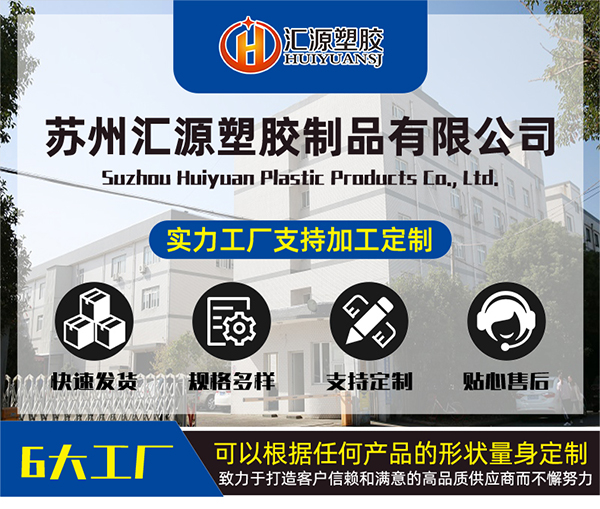 蘇州匯源塑膠制品有限公司