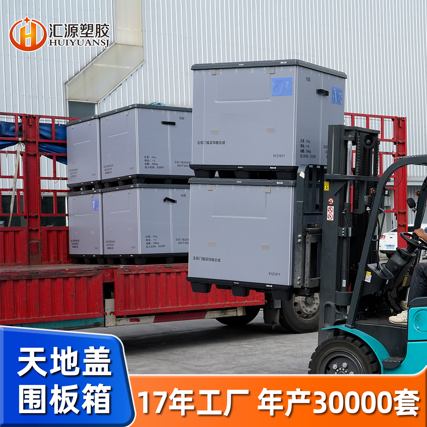 叉車通用塑料圍板箱